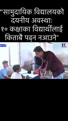#सामुदायिक विद्यालयको दयनीय अवस्थाः १० कक्षाका विद्यार्थीलाई किताबै पढ्न नआउने
