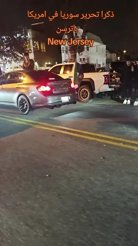 ذكرا تحرير سوريا في امريكا نيوجرسي💚❤️🖤 #اكسبلور_تيك_توك #امريكا #امريكا #fyp 
