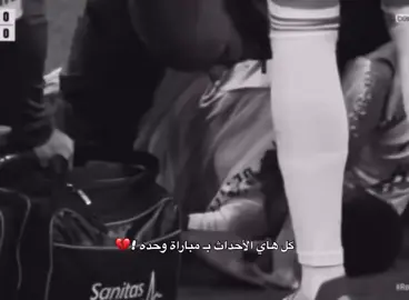 شيئاً ما تغير 🤍🥀#هلا_مدريد #كرة_قدم #مالي_خلق_احط_هاشتاقات #الشعب_الصيني_ماله_حل😂😂 #foryou 