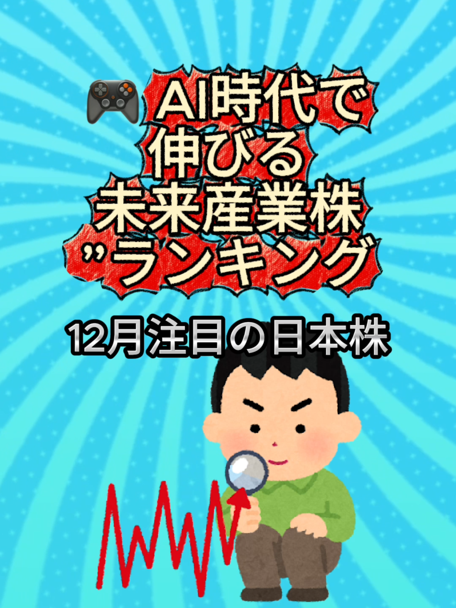 #株式市場 #急騰株 #割安株 #株式投資家 #日本株 #株式投資勉強中 #株