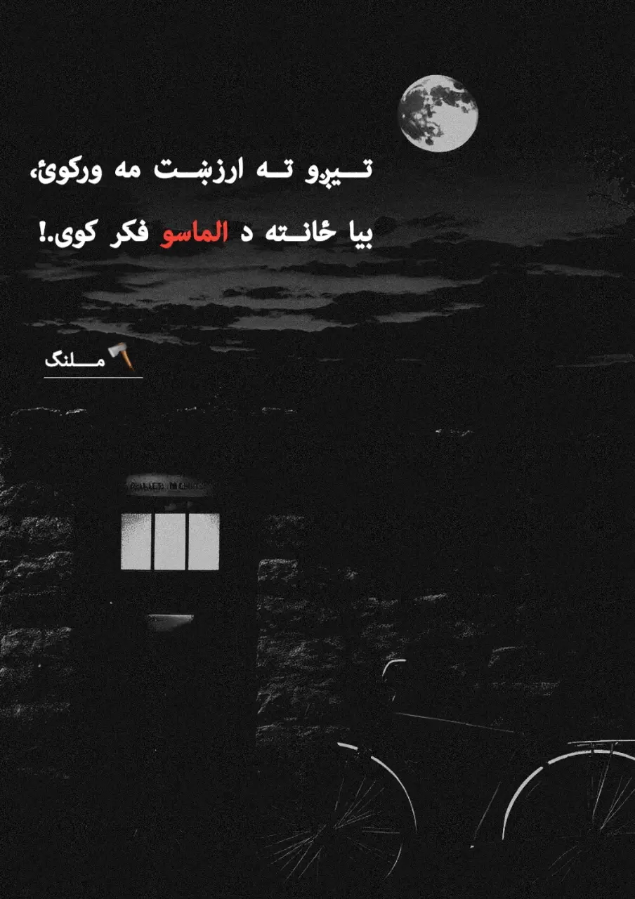 @☝🏽مــــــــــــــلنگ🫀 #tik_tok 