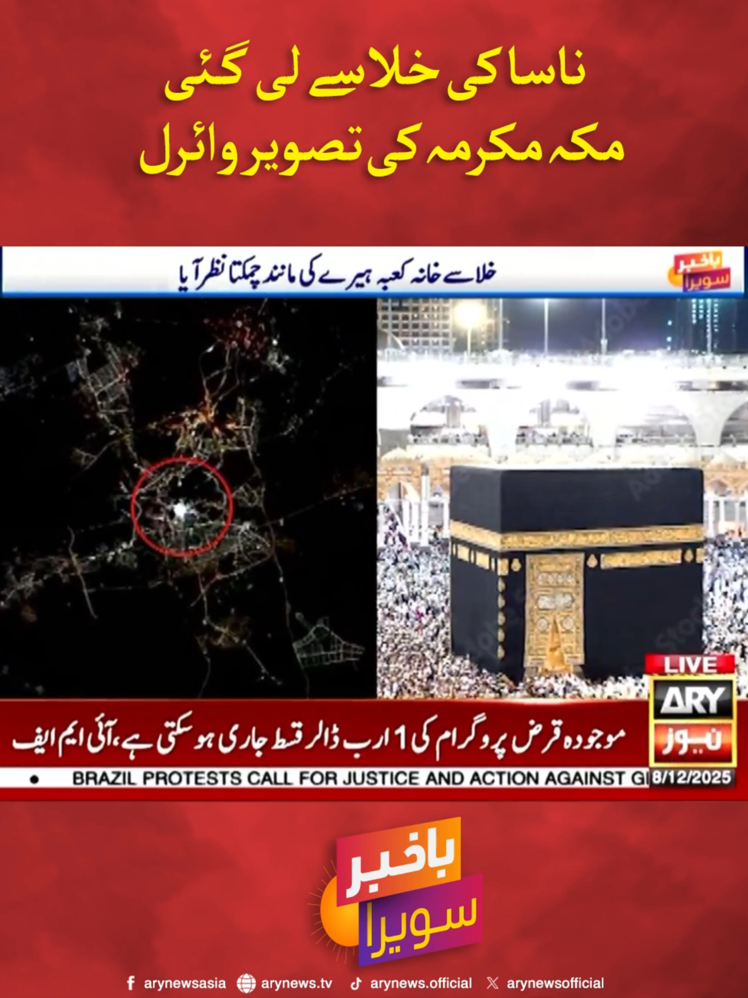 ناسا کی خلا سے لی گئی مکہ مکرمہ کی تصویر وائرل #ARYNews