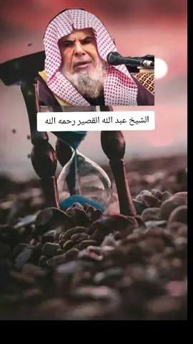 الولعةبالدنيا.#الشيخ_عبد_الله_القصير_رحمه_الله 
