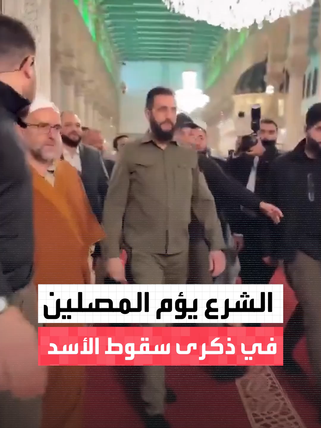 في ذكرى يوم سقوط بشار الأسد.. الشرع يؤم المصلين في الجامع الأموي بدمشق  #العربية