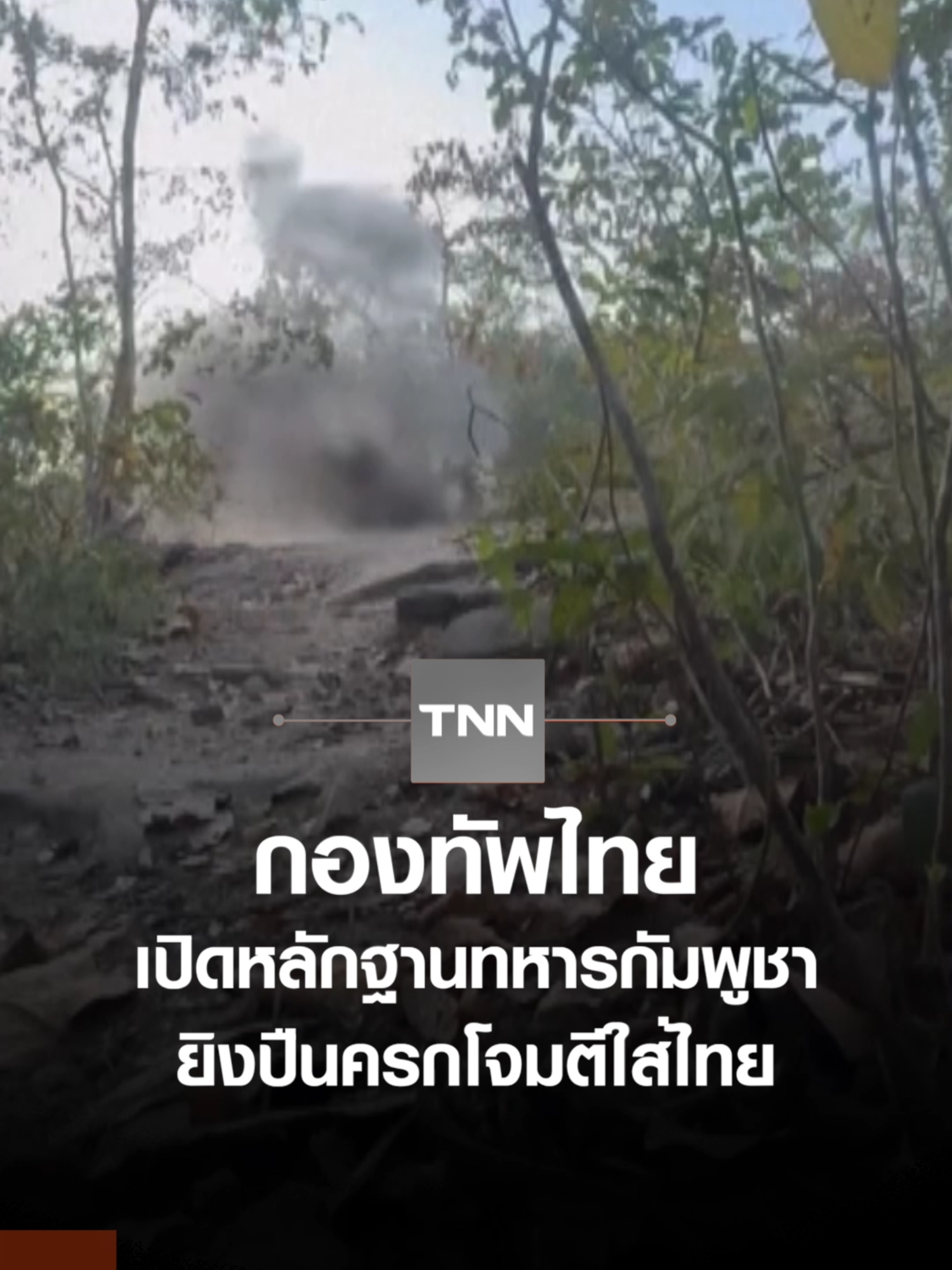 กองทัพไทยเปิดหลักฐานทหารกัมพูชายิงปืนครกโจมตีใส่ไทย #TNNOnline #ชายแดนไทยกัมพูชา #กัมพูชา #กองทัพบก #ช่องอานม้า