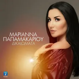 #δικαιωματα #dikaiomata #newsong #papamakariou #papamakariou_marianna  @MariannaPapamakariou official @Sotiris Agrafiotis  έρχεται αύριο 09/12 στο SPOTIFY 