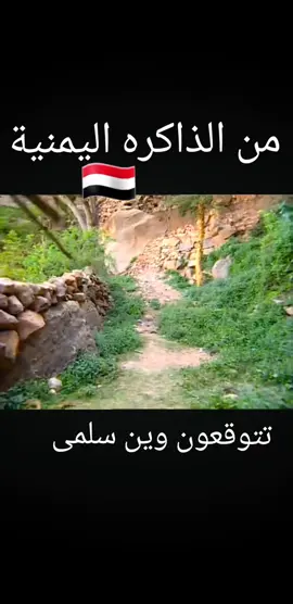 فيديو يمني من ايام الطفوله#اليمن🇾🇪 #قديمك_نديمك_ذكريات🌹🌹 #السعودية🇸🇦 #مصر🇪🇬 #الشعب_الصيني_ماله_حل😂😂 
