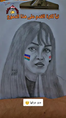 رسم #رسم #soldier_wathk #مشجعين_كرة_القدم #الشعب_الصيني_ماله_حل😂😂 