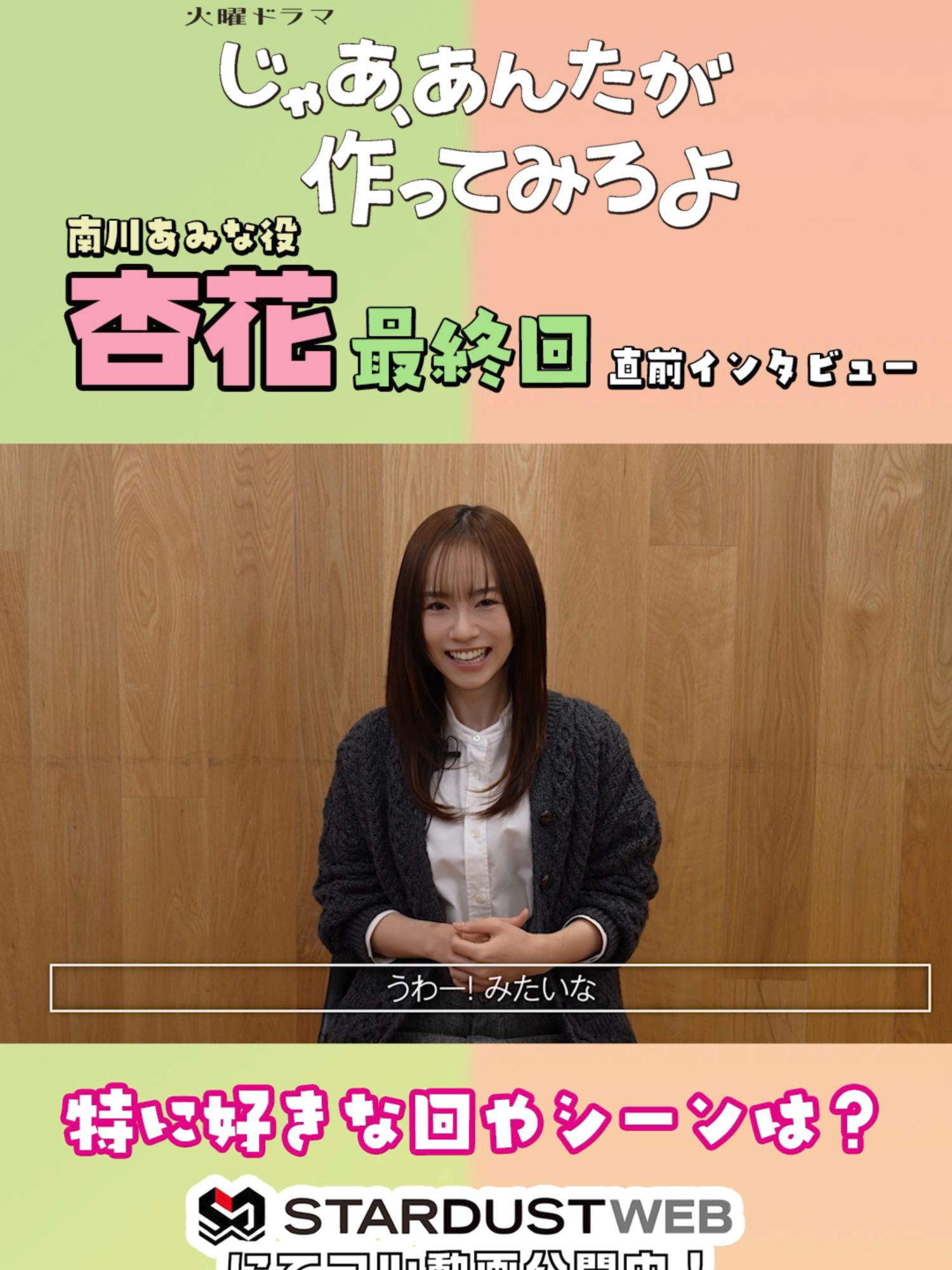 #杏花　ドラマ『#じゃあ、あんたが作ってみろよ』最終話直前インタビュー ■TBS 火曜ドラマ 『じゃあ、あんたが作ってみろよ』 南川あみな 役 2025年10月7日スタート・毎週火曜22：00～O.A. #あんたが #STARDUSTWEB
