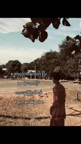 #youcanskipme😌#tending #foryou #pyfツ #viweမတက်ရင်ပြန်ဖျက်မယ်🙂 