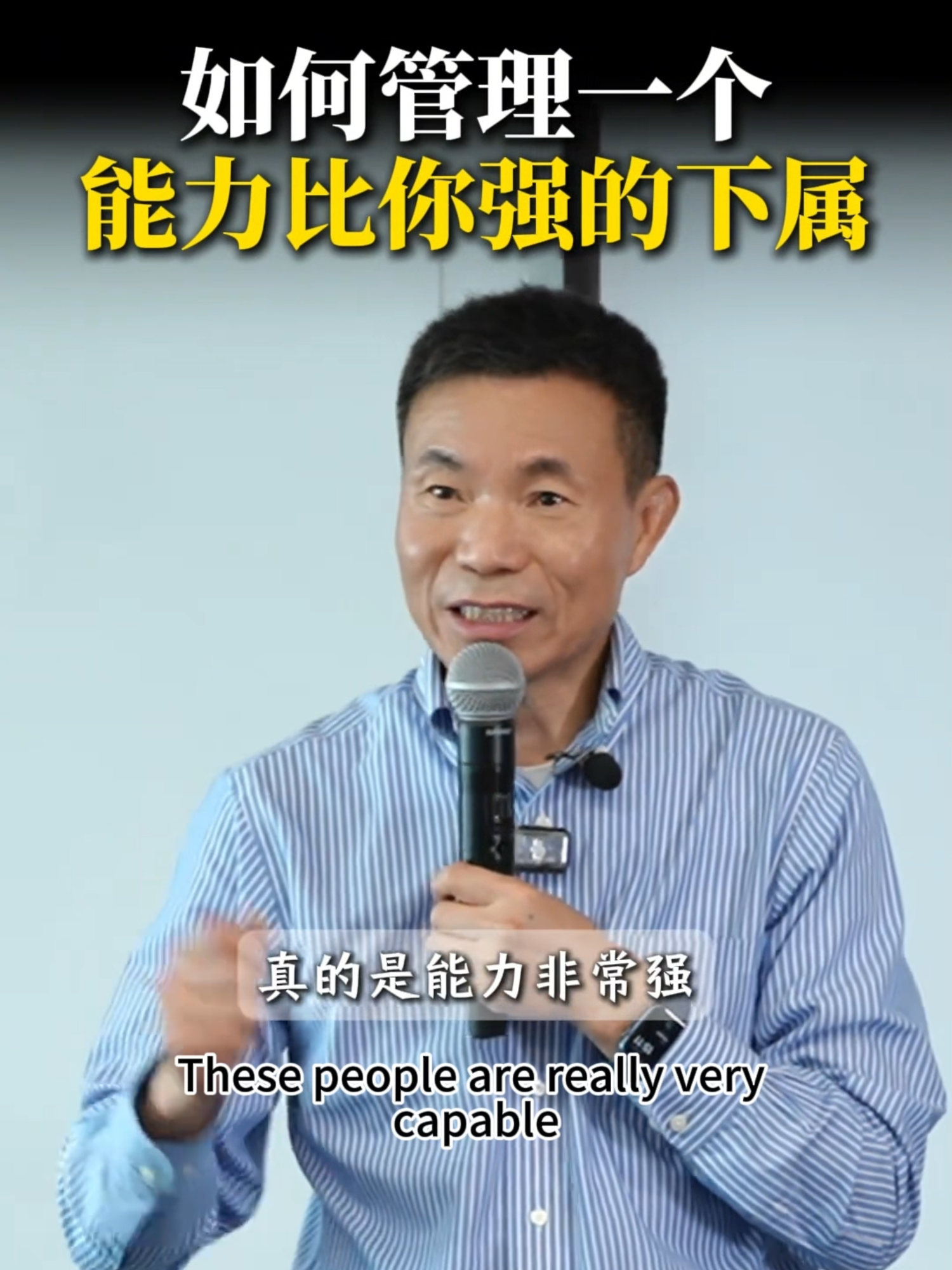 如何管理一个能力比你强的下属？该软管理还是硬管理? How should you manage a team member who’s more skilled than you? With a soft touch or a strict hand? #流程管理 #管理思维 #企业管理 #员工管理 #领导者