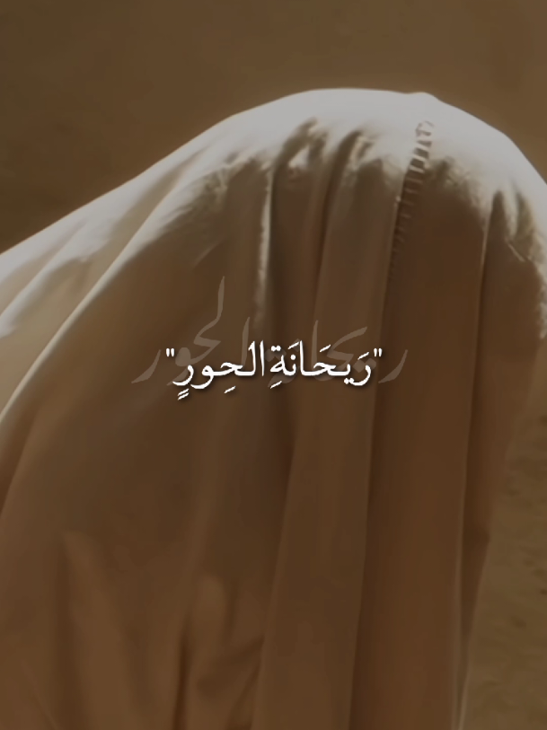 فاطمة ريحانة الحور، وتسبيح الزهراء نورٍ على نورٍ🤍.  #يا_فاطمة_الزهراء🤍 #مولد_فاطمة_الزهراء🤍  #يا_أمير_المؤمنين🤍 #ياصاحب_الزمان🤍  #اللهم_صل_على_محمد_وآل_محمد🤍 