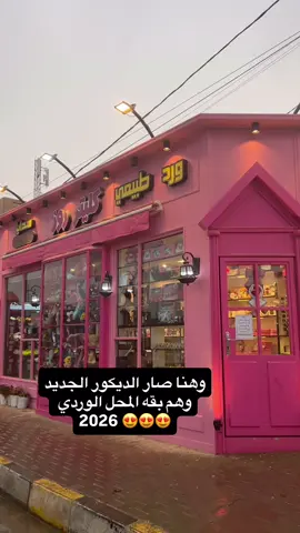 #المحل الوردي #بلد