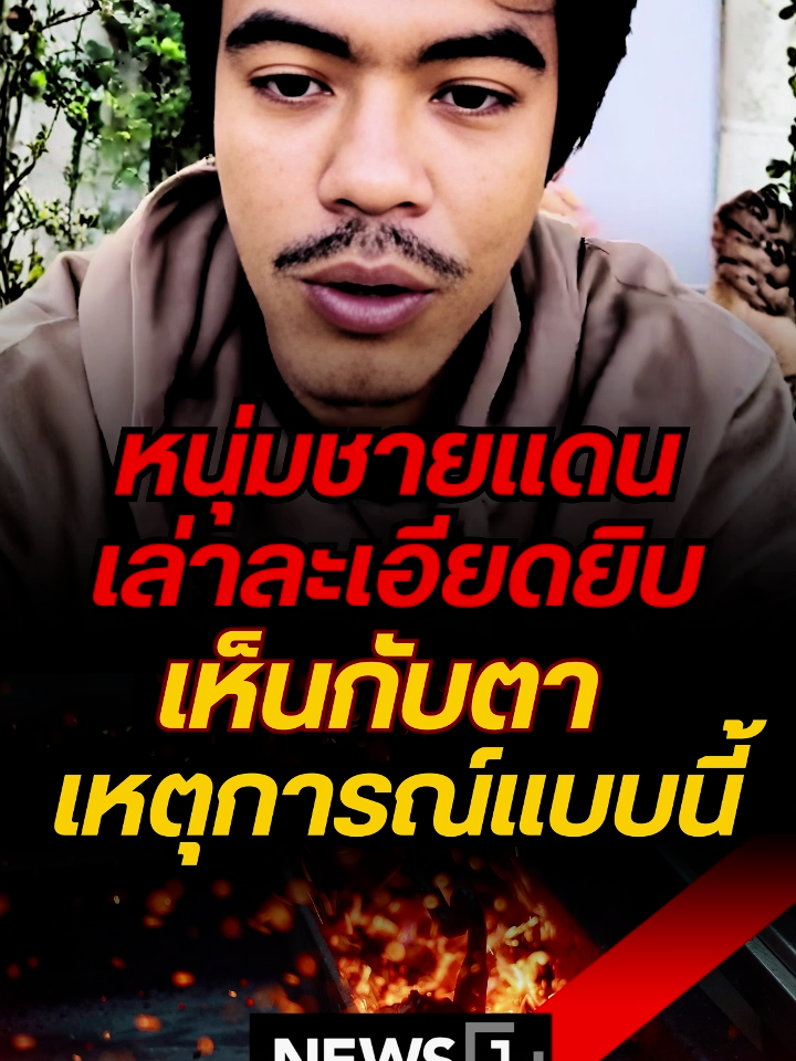 หนุ่มชายแดน เล่าละเอียดยิบ เห็นกับตา เหตุการณ์แบบนี้  หลังได้ยินเสียงระเบิด จึงรีบอพยพทั้งที่น้ำยังไม่ได้อาบ ลั่นอยากให้จบ อพยพไม่ใช่เรื่องสนุก #ชายแดนไทยกัมพูชา #ข่าวไทยเขมร #ข่าวไทยกัมพูชาล่าสุด #เทรนวันนี้ #ข่าว #ข่าววันนี้ #ข่าวnews1 #newsupdate #ข่าวtiktok