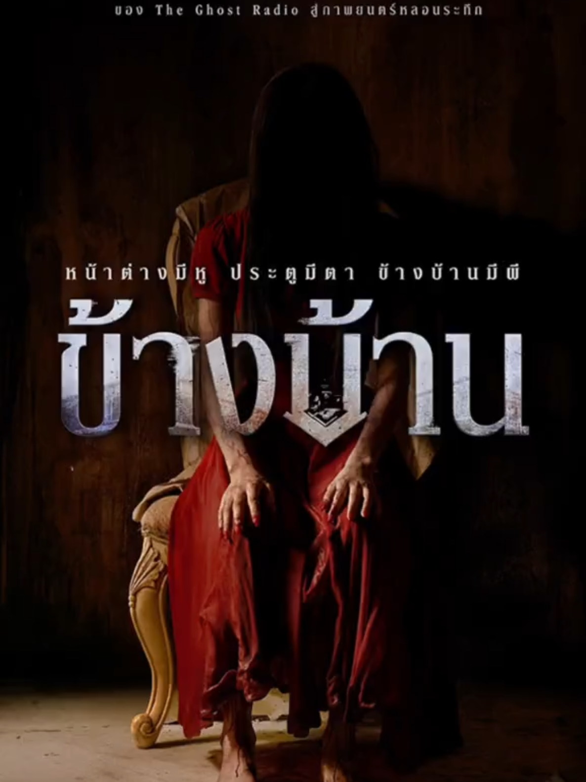 เสพย์หนัง : สัมภาษณ์นักแสดง ภาพยนตร์ รอบสื่อ  “ข้างบ้าน”  พี่ “ไก่ ณวัฒน์ อิสรไกรศีล”  ติดตามคลิปเต็มที่ YouTube : เสพย์หนัง #อเล็กธีรเดช  #bowkylion  #BOKYLION  @เสพย์หนัง  #หนังผี  #ข้างบ้าน  #ก้องเกียรติ