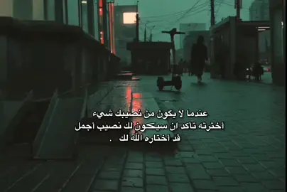 عندما لا يگون من نصيبك شيء أخترته تاكد أن شيڪون لك نصيب أجمل قد أختاره الله لك  .  #تصميم_فيديوهات🎶🎤🎬 #اللهم_صلي_على_نبينا_محمد  #viral  #fyp  #fypシ゚ 