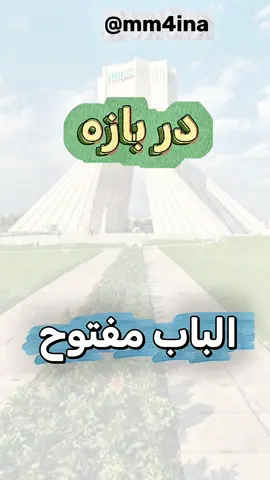 تعليم اللغة الفارسية العاميه مع مينا حسيني 🇮🇶🇮🇷🌹❤️ #ايران🇮🇷 #ايران #ايران_والعراق_لايمكن_الفراق #محتوى_تعليمي 