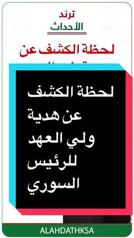 شاهد الهدية التي قدمها ولي العهد للرئيس السوري #أخبار_السعودية #سوريا #ولي_العهد #هدية 
