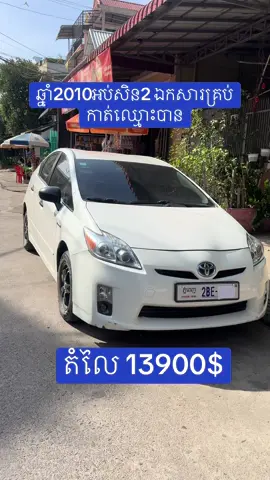 #ឡាននៅភ្នំពេញ #prius_2010_option2 #ថ្មីទៀតហើយបាទ 