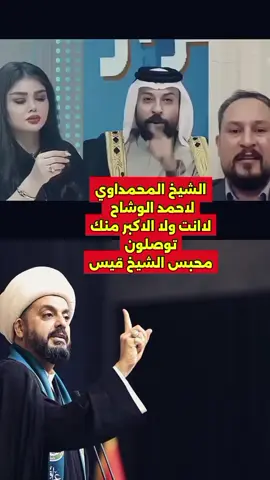 الشيخ المحمداوي لاحمد الوشاح  انت والاكبر منك ترحون فدوة لمحبس للشيخ الامين #foryoupage #اربيل_دهوك_سليمانية_كركوك_بغداد #كردستان🇹🇯_دهوك_زاخو_اربيل🇹🇯 #الشروكي_الاصيل #قيس_الخزعــلي 