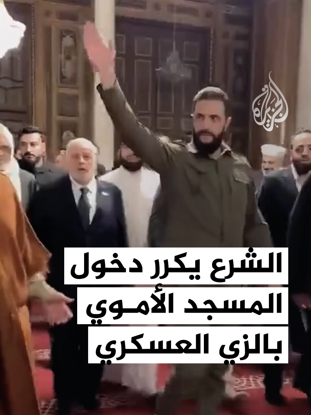 الرئيس السوري أحمد الشرع يكرر دخول المسجد الأموي بالزي العسكري الذي دخله به قبل عام، في اليوم نفسه، بعد سقوط نظام الأسد مباشرة. #فيديو