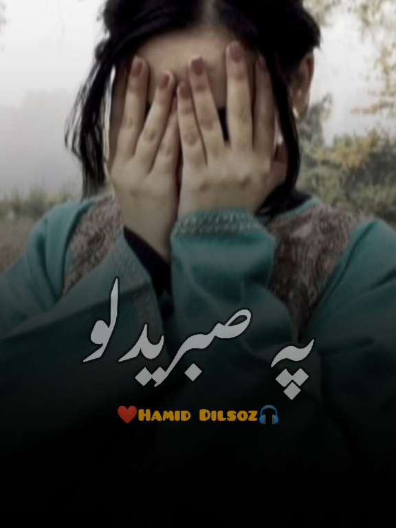 په صبريدلو چې صبرېژې Dakhu mena Nada,#foryou  Hamid Dilsoz New SadSong