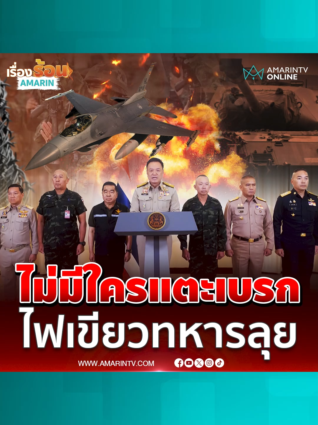 อนุทิน - ผบ.เหล่าทัพ ไฟเขียวทหารลุยทุกรูปแบบปกป้องชาติ  #ชายแดนไทย #ไทยกัมพูชา #นายกฯอนุทิน #ข่าวล่าสุด #ข่าวด่วน #เรื่องร้อนอมรินทร์ #AmarinTV #amarintvonline #ข่าวทั่วไป #ข่าวอมรินทร์ออนไลน์ #ข่าวTikTok #ข่าวด่วนTikTok #เทรนด์วันนี้ #TikToknews