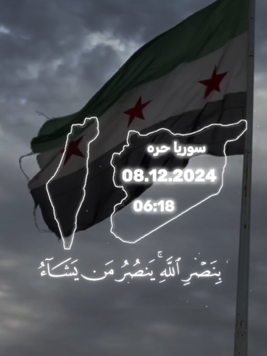 ذكرة يوم تحرير سوريا 🇸🇾🇸🇾 #الحمدلله_دائماً_وابداً🇸🇾  #hasaon199 
