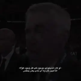 كنا ضالمين كارلو نشلوتي 💔
