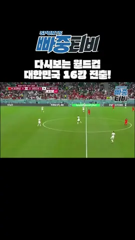 다시보는 월드컵! 대한민국 16강 진출!🇰🇷⚽️#빠중티비.com #스포츠 #월드컵 #황희찬 #빠중tv