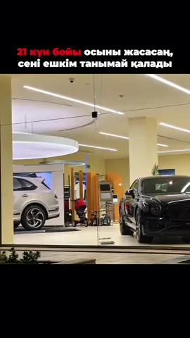 “21 күннен кейін сен бұрынғы сен болмайсың.”👇 ⸻—————— 1-КҮН — Толық тазарту күні ✅ — Телефоннан, бөлмеден, ноутбуктан қажетсіз нәрсені өшіру — 30 минут жалғыз қалып, алдағы 21 күннің мақсатын жазу — 3 жыл бұрынғы өзіңе хат жазу: “Мен кім болғым келеді?” ⸻—————— 2-КҮН — Өткенді жабу ✅ — Бар реніштерді, уайымдарды жазып, бетін жабу — 3 адамды кешіру (ішіңде) — “Ескі менді” шығарып салу видеосын түсіру — өзің үшін ⸻—————— 3-КҮН — Денеңді қайта қосу ✅ — 40 минут жаттығу — 10 000 қадам — Су режимі: 2–2.5 л — Денсаулық талдауы: ұйқы, энергия, шаршау ⸻—————— 4-КҮН — Ақылды тазарту ✅ — 1 күн әлеуметтік желісіз (тек жұмыс үшін болса — рұқсат) — 1 сағат кітап — 1 бет конспект — “Менің ойлауымдағы қателіктер” тізімі ⸻—————— 5-КҮН — Өзіңді қайта анықтау ✅ — “Мен кіммін?” — 10 пункт — “Мен кім болғым келеді?” — 10 пункт — 3 жылдық мақсаттарды жазу — Өз мақсатыңды камераға айтып шығу (жеке архив) ⸻—————— 6-КҮН — Жоғары стандарттар енгізу ✅ — 10 жаңа жеке ереже жазу (мысалы: “жауапкершілікті кешіктірмеймін”) — Бос әдеттерді кесу: TikTok, артық тамақ, Netflix — Ерте ұйықтау (до 23:00) ⸻—————— 7-КҮН — Ортаңды ауыстыру ✅ — 5 адамды mute/unfollow — Өмірінде энергия бермейтін 3 адамнан алыстау — 1 жаңа пайдалы адаммен байланысу ⸻—————— ✅ 8-КҮН — Жұмыс жүйесін құру — Күнді “3 блокқа” бөлу: Жұмыс – Жаттығу – Даму — Тайм-менеджмент: 3 басты міндет — 1 сағат deep work ⸻—————— 9-КҮН — Контентке қайта туу ✅ — Блогтың концепциясын жазу: “Мен кімге, не берем?” — Тұлғалық позиционирование — 1 рилс түсіру: “Неге өзгеруді бастадым?” ⸻—————— 10-КҮН — Дағды дамыту күні ✅ — 1 дағды таңдау: монтаж, сторителлинг, сөйлей алу, сату — 1 сағат практика — Дағдының алғашқы нәтижесін жазу ⸻——————  11-КҮН — Сыртқы образды жаңарту ✅ — Шаш, стиль, киім — Жаңа образыңның фотосессиясын жасау (өз телефоныңмен болса да) — “Мен жаңардым” деген ішкі шешім қабылдау ⸻——————  12-КҮН — Мықты эмоциялық фонда жұмыс ✅ — 1 сағат жалғыз прогулка — “Мен неге шаршадым?” деген сұраққа жауап — Өзіңе 5 комплимент жазу ⸻—————— 13-КҮН — Қорқынышты жеңу күні ✅ — Бір қорқынышты әрекет істе: камераға сөйлеу, біреумен сөйлесу, басталмаған істі бастау — Жақсы көретін адамыңа бал ашпай, ашық айту ⸻——————  14-КҮН — Қаржылық қайта құру ✅ — Айлық кіріс/шығыс жазу — 3 қажетсіз шығынды кесу — “Келесі 3 айда қанша табамын?” жоспары ⸻—————— 15-КҮН — Аудит күн ✅ — “21 күннің ортасына дейін не өзгерттім?” — 5 нәтиже — 3 қателік — 3 жаңа шешім ⸻—————— 16-КҮН — Салыстыруды тоқтату ✅ — Өзіңді ешкіммен салыстырмау туралы шешім — “Менің жолым — бөлек” қағидасы — 30 минут медитация/тыныс алу — Біреуді емес, өзіңді мақтау ⸻—————— 17-КҮН — Шекті версияны ашу ✅ — Өзіңді “версия 2.0” ретінде сипаттау (жазбаша) — 1 рилс: “Менің жаңа стандарттарым” — 3 нәрсе қосу: кәсібилік, тәртіп, шынайылық ⸻—————— 18-КҮН — Тәртіп соғыс күні ✅ — 10 тапсырма таңда: жаттығу, контент, оқу, су, deep work — Барлығын 100% орындау — Өзіңді мақтап жазу: “Мен істедім” ⸻—————— 19-КҮН — Әлеуметтік энергияны көтеру ✅ — Досыңмен пайдалы кездесу — Бір адамға шын ниетпен көмектесу — “Жақсылық” әрекеті (біреуге кофе алып беру т.б.) ⸻—————— 20-КҮН — Үлкен өзгеріс күні ✅ — Үлкен рилс түсіру: “21 күн мені қалай өзгертті” — Ескі фото vs жаңа фото — Өзгерген 10 нәрсені жазу ⸻—————— 21-КҮН — ЖАҢА ӨМІР БАСТАЛУЫ ✅ — Өз-өзіңе хат: “Мен енді кіммін?” — 10 жаңа өмір қағидасы — 90 күндік жоспар — Өзіңді видеомен құттықтау ✔ Осы күн — ресми түрде сенің жаңа версияңның туған күні. @elekengoi_ пайдалы болса, парақшама тіркел! ✅