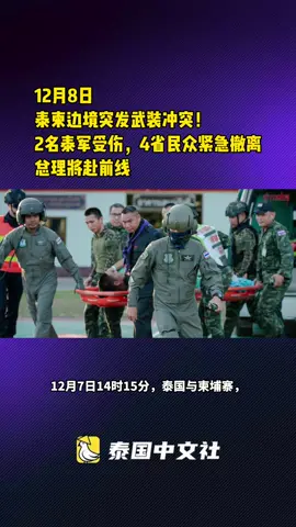 泰柬边境突发武装冲突！2名泰军受伤，4省民众紧急撤离，总理将赴前线#泰国中文社#今日泰国