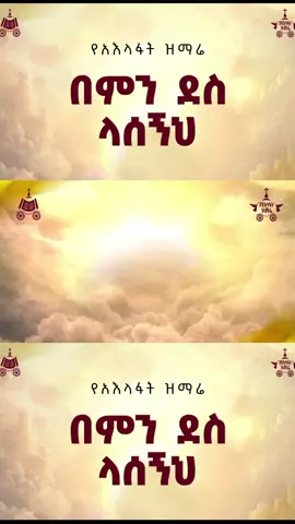 በምን ደስ ላሰኝህ የአእላፋት ዝማሬ 2018 ዓ.ም @Janderebaw Media  #አእላፋት_ዝማሬ_2018 