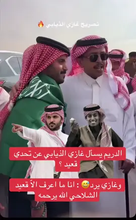 #قعيدالمجد #غازي_الذيابي #الصياهد #اكسبلور #ترند 