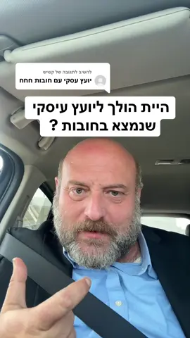 משיב/ה ל-@קשיש היית הולך ליועץ עיסקי שנמצא בחובות ? 