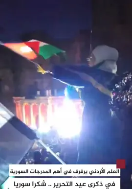احتفالات اردنية سورية في دمشق بمناسبة يوم التحرير 🇯🇴🇸🇾 #اخوة_اردنية_سورية #المملكة_الأردنية_الهاشمية 