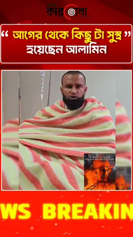 সকালের কাছে দোয়া চাইলেন,  আলামিন #alamin #karbalapress 