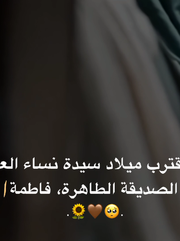 ها قد اقتربت أنوار ميلاد فاطمة الزهراء، فازدانت الأيام بالفرح والبركة🤍. #مولد_فاطمة_الزهراء🤍 #يا_فاطمة_الزهراء🤍  #يا_أمير_المؤمنين🤍 #ياصاحب_الزمان🤍  #اللهم_صل_على_محمد_وآل_محمد🤍 
