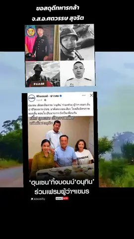 #เขมรปะทะไทยล่าสุด #เขตชายแดนไทยกัมพูชา #อนุทินฮุนเซน #ข่าวtiktotk 