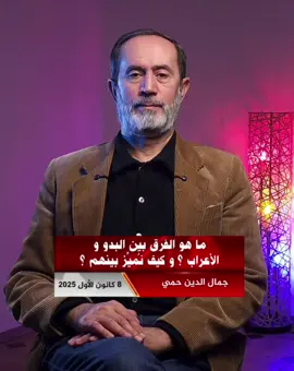 #كوردستان🇭🇺 #الكوردي🇹🇯 #الكورد #السوريين #التاريخ ( ما هو الفرق بين البدو و الأعراب ؟ و كيف نُميِّز بينهم ؟