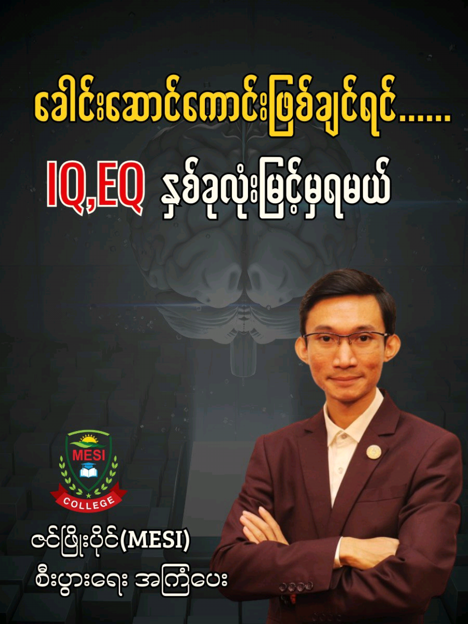 ခေါင်းဆောင်ကောင်းတစ်ယောက်ဖြစ်ချင်ရင်.... #rollmodel  #leader  #iq #eq  #zinphyopaing  #mesicollege  #consultant  #corporatetraining 
