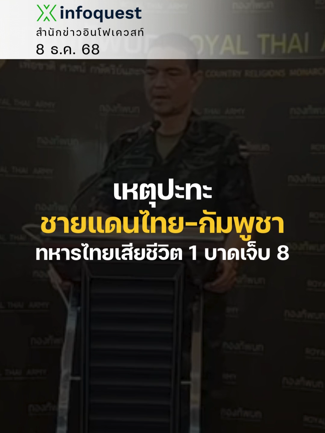 📌เหตุปะทะชายแดนไทย-กัมพูชา ทหารไทยเสียชีวิต 1 บาดเจ็บ 8 พล.ต.วินธัย สุวารี โฆษกกองทัพบก แถลงสถานการณ์ล่าสุดหลังกัมพูชาเปิดฉากโจมตีกำลังทหารไทยตั้งแต่เมื่อวานนี้่ มีกำลังพลเสียชีวิต 1 นาย บาดเจ็บ 8 นาย และมีข้อมูลไม่เป็นทางการอีก 1 รายที่อาจเสียชีวิตเพิ่ม การปะทะเกิดขึ้นหลายจุด ในพื้นที่ภูผาเหล็ก–พลาญหินแปดก้อน จ.ศรีสะเกษ, ช่องบก จ.อุบลราชธานี รวมถึงช่องอานม้า ห้วยตามาเรีย และปราสาทตาควาย ที่พบว่ากัมพูชาใช้อาวุธยิงสนับสนุนโจมตีอย่างต่อเนื่อง ที่น่าวิตกคือ กัมพูชาได้ใช้จรวด BM21 โจมตีพื้นที่พลเรือนบ้านสายโท 10 อ.บ้านกรวด จ.บุรีรัมย์ พร้อมตรวจพบการเพิ่มเติมกำลังพล อาวุธและยุทโธปกรณ์บริเวณชายแดน ซึ่งมีแนวโน้มว่ากัมพูชาระบุพิกัดการใช้อาวุธระยะไกลมายังพื้นที่ตอนใน ครอบคลุมพื้นที่ใกล้สนามบินบุรีรัมย์และโรงพยาบาลปราสาท ที่ห่างจากชายแดน 30 กิโลเมตร ทั้งนี้ กองทัพบกยืนยันความพร้อมตอบโต้ตามสถานการณ์อย่างเหมาะสม ตามหลักกติกาสากล โดยประสานกองทัพอากาศโจมตีเป้าหมายทางทหารของกัมพูชา เพื่อยับยั้งการโจมตีและป้องกันความเสียหายต่อกำลังพลและประชาชนไทย #ไทย #กัมพูชา #ไทยกัมพูชา #ชายแดนไทยกัมพูชา #กองทัพบก #กองทัพอากาศ #BM21 #ทหารไทย #ข่าวtiktok #อินโฟเควสท์ #infoquestnews