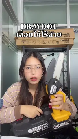 เลื่อยไร้สาย ขนาด 6 นิ้ว🪵🪚 #Drwoot #เลื่อย #เลื่อยยนต์ #เลื่อยไม้ #เลื่อยไฟฟ้าไร้สาย 