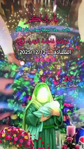 ماريده الما يفرحلك  20جمادى الاخر نبارك لكم بذكرى ولادة بضعة رسول الله ﷺ مولاتنا فاطمة الزهراء عليها السلام #مولد_فاطمة_الزهراء_عليها_السلام  #يامولاتي_يافاطمه_الزهراء  #ياعلي_مولا_عَلَيہِ_السّلام #ياعلي  #اللهم_صلي_على_نبينا_محمد 