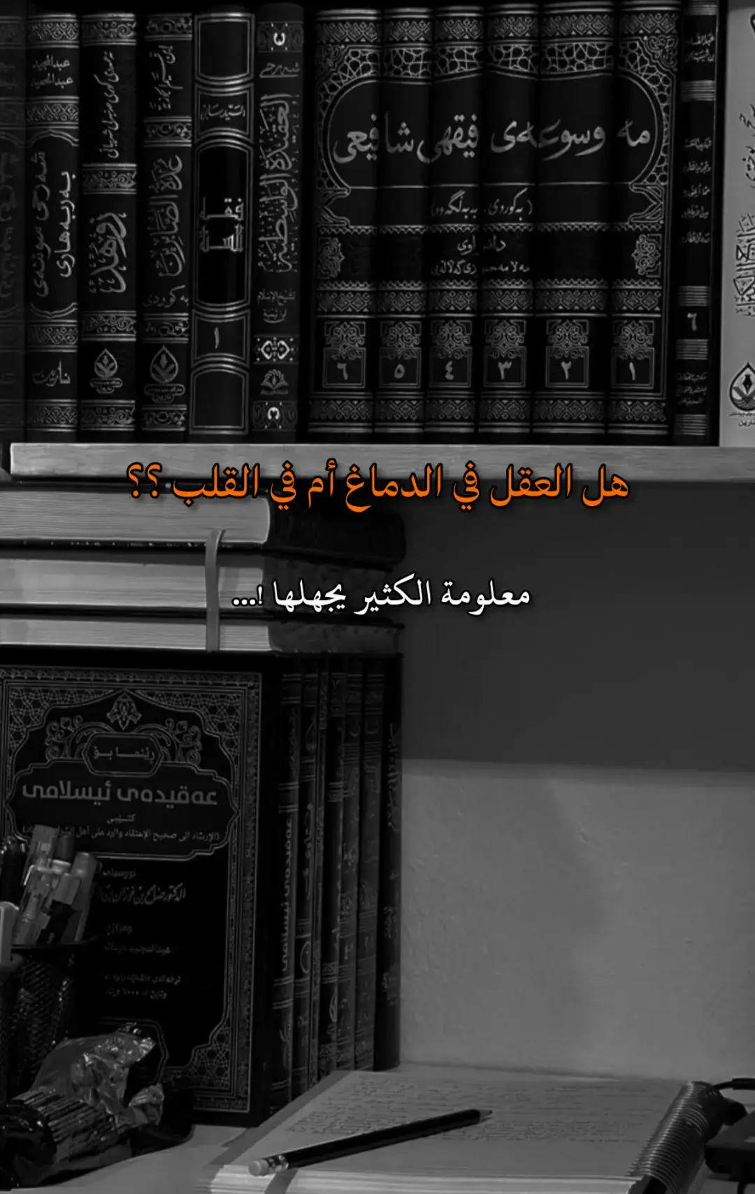 هل العقل في الدماغ أم في القلب ؟؟#صلوا_على_رسول_الله #فتحت_ميزه_الهدايا🎁ممكن #التوحيد #اعرف_عقيدتك 