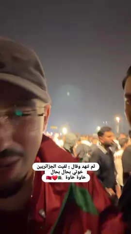 #creatorsearchinsights #redasoussia #كأس_العرب #قطر #المغرب🇲🇦تونس🇹🇳الجزائر🇩🇿  خاوة خاوة 🇲🇦❤️🇩🇿 رضى في قطر كاس العرب