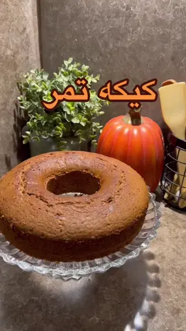 Cake na May Dates (Keyk na May Támar) Mga Sangkap: 	•	1 ½ tasa ng puting harina 	•	2 kutsara ng gatas na pulbos 	•	1 kutsarang baking powder 	•	1 tasa ng khalas na dátil (dates) 	•	1 tasa ng maligamgam na tubig 	•	½ tasa ng mantika 	•	¾ tasa ng asukal 	•	3 itlog 	•	1 kutsara ng cocoa powder 	•	1 kutsara ng cinnamon powder 	•	1 kutsara ng Nescafé Paraan ng Paghahanda: 	1.	Paghaluin ang harina, gatas na pulbos, at baking powder sa isang mangkok. 	2.	Sa blender, ilagay ang itlog at asukal, at i-blend nang 2 minuto. 	3.	Idagdag ang dates, tubig, mantika, cinnamon, cocoa powder, at Nescafé. I-blend muli hanggang maging makinis. 	4.	Ibuhos ang hinalong mixture sa mangkok ng harina at haluin gamit ang wire whisk hanggang magsama nang mabuti. 	5.	Ibuhos ang mixture sa isang baking pan na may mantika at i-bake hanggang maluto at mamula ang ibabaw. 	6.	Ihain. Maaari ring lagyan ng toffee sauce o pinaghalong Nestlé milk at Kiri cheese, at budburan ng nuts sa ibabaw. 😍👍 كيكه تمر👌 المقادير : كاس ونص دقيق ابيض ملعقتين طعام حليب بودره  ملعقه طعام بكنج بودر  كاس تمر خلاص كاس ماء دافي نص كاس زيت ثلاث ارباع كاس سكر ٣ بيضات  ملعقه طعام كاكاو بودره ملعقه طعام قرفه بودره ملعقه نسكافيه الطريقه : _ نخلط الدقيق مع الحليب والبكنج باودر مع بعض _ نضع في الخلاط الكاس البيض والسكر ويخفق دقيقتين ثم يضاف له التمر والماء والزيت والقرفه والكاكاو والنسكافيه  ويخلط  _ نضيف الخلطه للدقيق مع التقليب بمضرب سلك حتى يتجانس  _ يصب في صينيه فرن مدهونه وندخله الفرن لحد مايستوي ويتحمر وتقدم وممكن اضافه صوص توفي او حليب نستله مخلوط مع جبن كيري ومكسرات على الوجه 😍👍