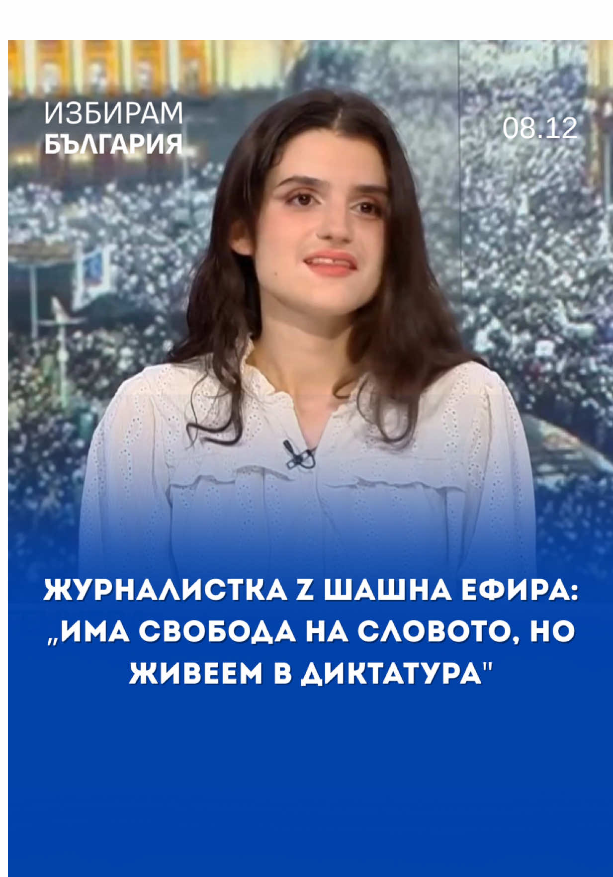 Интервю с млада журналистка от поколението Z разкри сериозни концептуални противоречия: твърдение за „диктатура“, паралелно със „свобода на словото“, и абстрактни призиви за „европейски път“. Когато тезите са лишени от логика, дебатът се превръща в пропаганда.  #избирамбългария #izbirambulgaria #fyp #новини #протест 