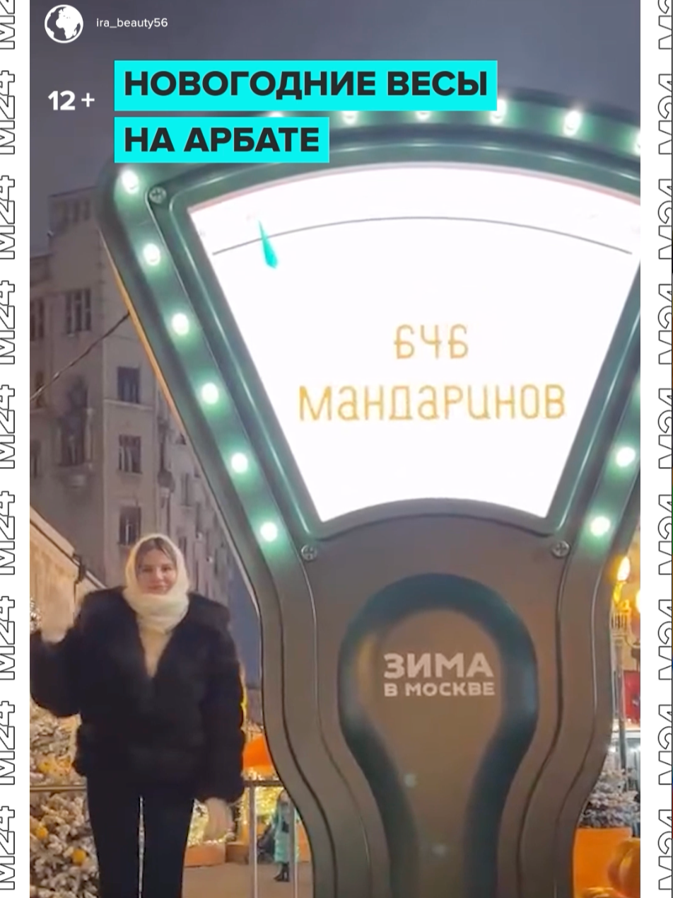 🍊 Цифра на этих весах точно не расстроит. Потому что это вес в… мандаринах! Самые новогодние измерения проводят на Арбате. P.S. Обязательно проверьте, будет ли плюс один, если перед взвешиванием съесть одну мандаринку.