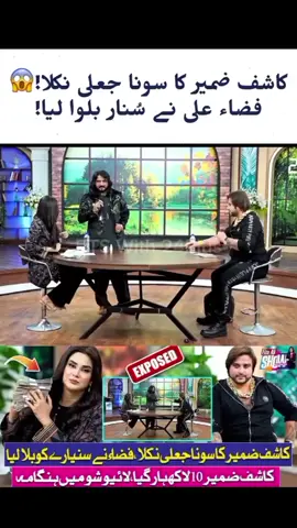 Kashif Zameer Gold fake😳😂 #kashifzameer #interview #fizaali #fakegold #viralpodcast 